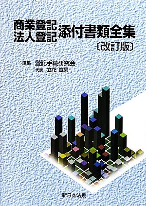 商業登記・法人登記添付書類全集