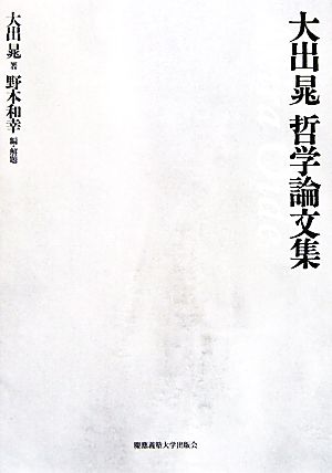 大出晁哲学論文集