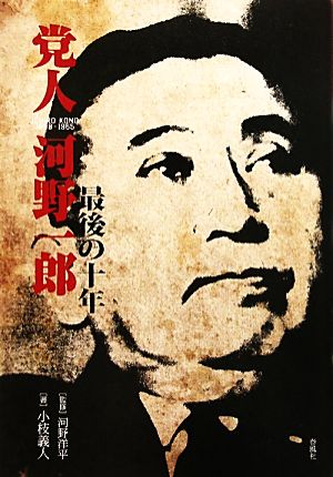 党人 河野一郎 最後の十年