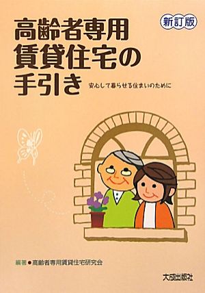 高齢者専用賃貸住宅の手引き 安心して暮らせる住まいのために