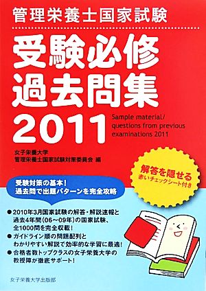 管理栄養士国家試験 受験必修過去問集(2011)