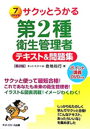 サクッとうかる第2種衛生管理者テキスト&問題集