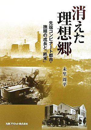 消えた理想郷 先端コンビナート都市・撫順の成長と「終末」