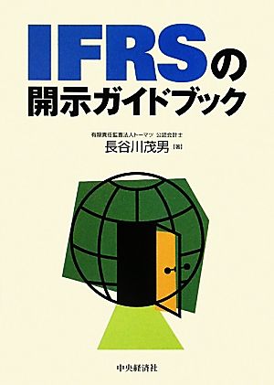 IFRSの開示ガイドブック