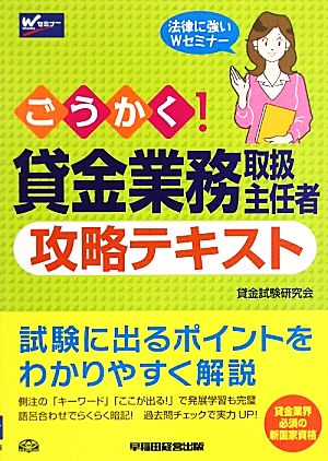 ごうかく！貸金業務取扱主任者攻略テキスト