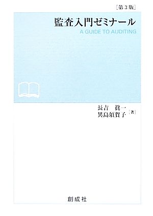 監査入門ゼミナール 新品本・書籍 | ブックオフ公式オンラインストア