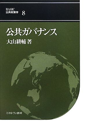 公共ガバナンス BASIC公共政策学8