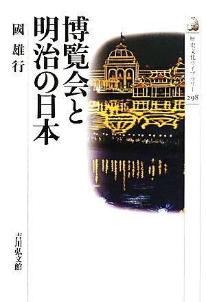 博覧会と明治の日本 歴史文化ライブラリー298