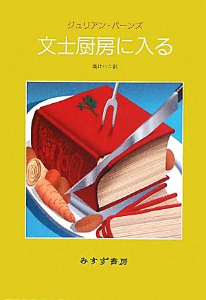 文士厨房に入る