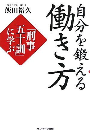 自分を鍛える働き方 「刑事五十訓」に学ぶ