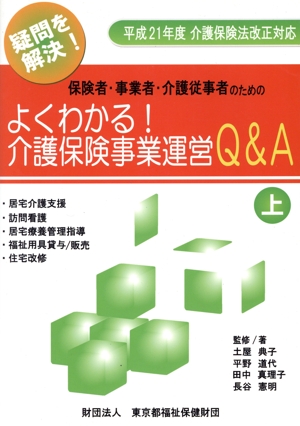 保険者・事業者・介護従事者のための よくわかる！介護保険事業運営Q&A(上)