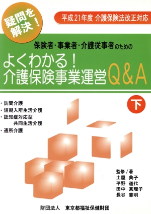 保険者・事業者・介護従事者のための よくわかる！介護保険事業運営Q&A(下)