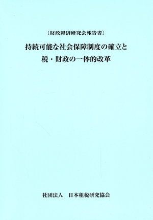 持続可能な社会保障制度の確立と税・財政の一体的改革 財政経済研究会報告書