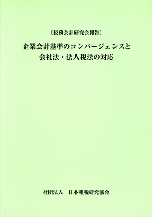 企業会計基準のコンバージェンスと会社法・法人税法の対応 税務会計研究会報告