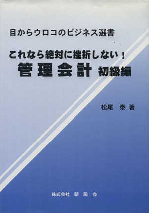 これなら絶対に挫折しない！管理会計 初級編 目からウロコのビジネス選書