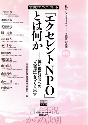 「エクセレントNPO」とは何か 強い市民社会への「良循環」をつくり出す 言論ブログ・ブックレット私ならこう考える 有識者の主張