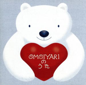 OMOIYARIのうた