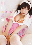 相川晴南 @LOVE