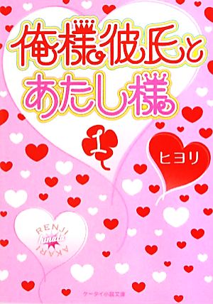 俺様彼氏とあたし様(1) ケータイ小説文庫