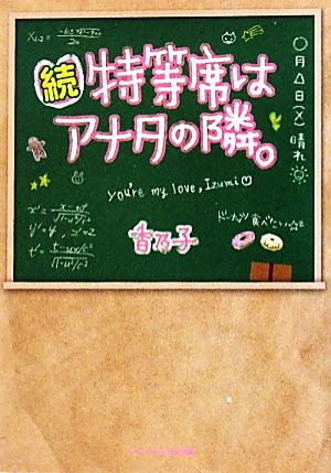 続・特等席はアナタの隣。 ケータイ小説文庫