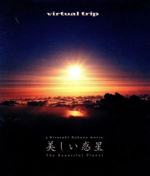 virtual trip 美しい惑星 The Beautiful Planet(Blu-ray Disc)