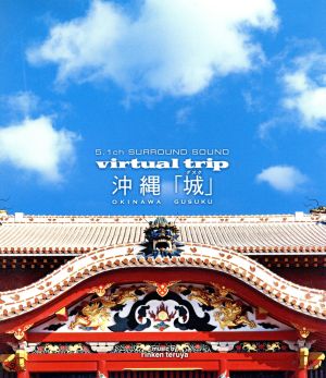 virtual trip 沖縄「城」＜グスク＞(Blu-ray Disc)