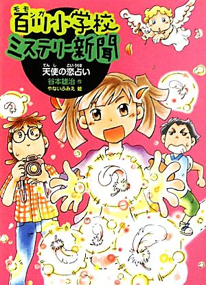 百川小学校ミステリー新聞(2) 天使の恋占い