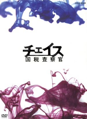 チェイス-国税査察官-DVD-BOX