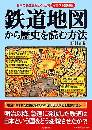 鉄道地図から歴史を読む方法 日本の鉄道史がよくわかる イラスト図解版