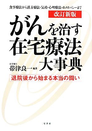 がんを治す在宅療法大事典 退院後から始まる本当の闘い