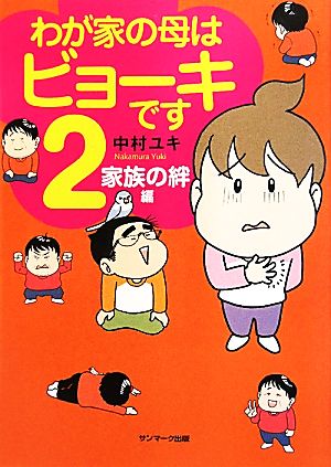 わが家の母はビョーキです コミックエッセイ(2) 家族の絆編