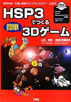HSP3でつくる簡単3Dゲーム知識、経験ゼロではじめるゲーム制作I・O BOOKS