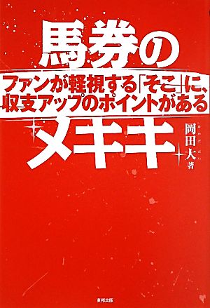 馬券のメキキ ファンが軽視する「そこ」に、収支アップのポイントがある