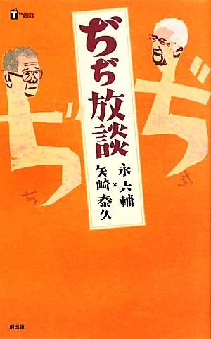 ぢぢ放談 TSUKURU BOOKS