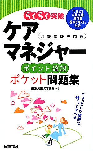 ケアマネジャー ポイント確認ポケット問題集 らくらく突破  