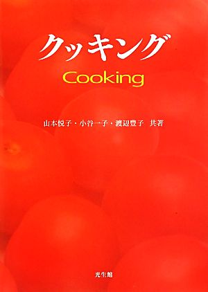 クッキング Cooking