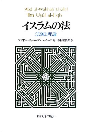 イスラムの法法源と理論