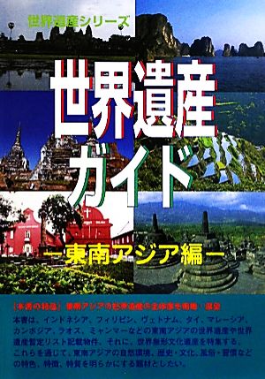 世界遺産ガイド 東南アジア編 東南アジア編 世界遺産シリーズ