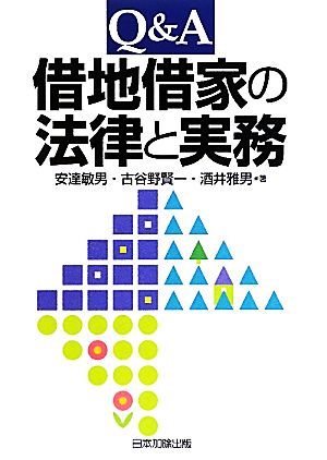 Q&A 借地借家の法律と実務