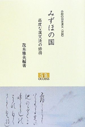 小説の日本漢文 みずほの国 高度な漢文法の修得