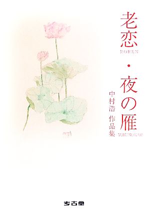 老恋・夜の雁 中村浩作品集