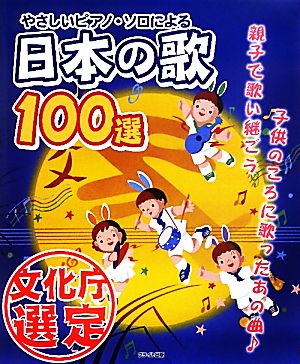 やさしいピアノ・ソロによる日本の歌100選