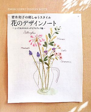 花のデザインノート 青木和子の刺しゅうスタイル とっておきのスケッチとアイディア集