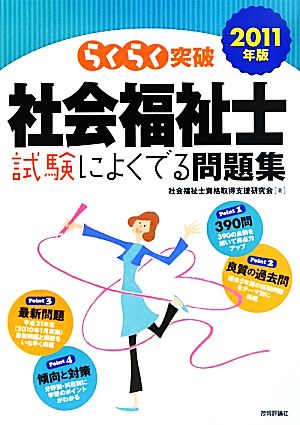 らくらく突破 社会福祉士試験によくでる問題集(2011年版)