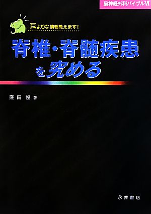 脊椎・脊髄疾患を究める 脳神経外科バイブル6