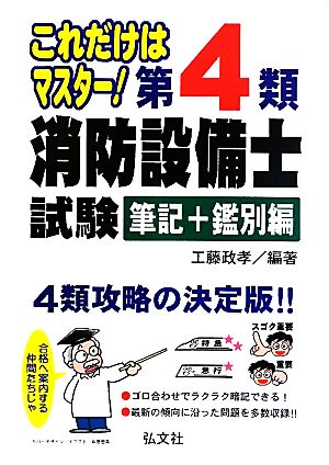 第4類消防設備士試験 筆記+鑑別編 これだけはマスター！