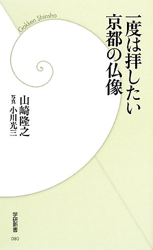 一度は拝したい京都の仏像 学研新書