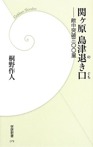 関ヶ原島津退き口 敵中突破三〇〇里 学研新書