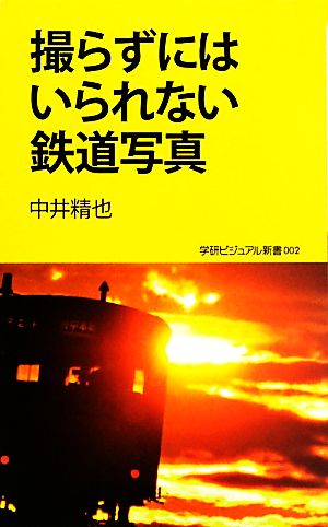 撮らずにはいられない鉄道写真 学研新書学研ビジュアル新書