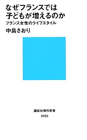 なぜフランスでは子どもが増えるのか フランス女性のライフスタイル 講談社現代新書